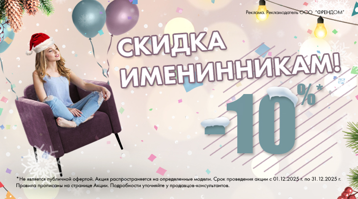 Скидки Именинникам 