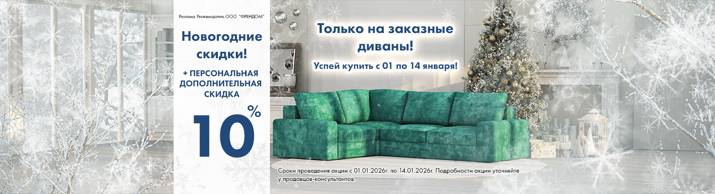 Скидки Январь