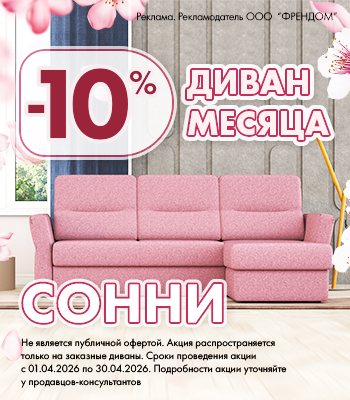 Диван месяца СОННИ